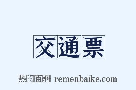 交通票是什么意思的图片